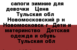 сапоги зимние для девочки › Цена ­ 1 000 - Тульская обл., Новомосковский р-н, Новомосковск г. Дети и материнство » Детская одежда и обувь   . Тульская обл.